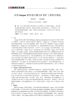 应用Surpac软件进行露天矿采矿工程的可视化