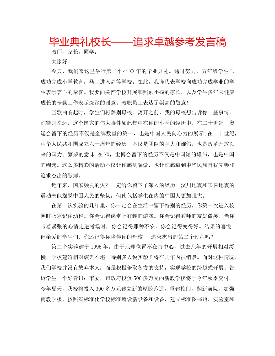 毕业典礼校长——追求卓越参考发言稿 _第1页