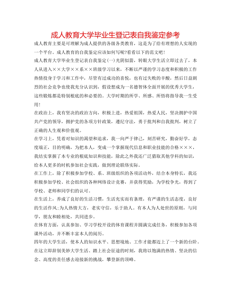 成人教育大学毕业生登记表自我鉴定参考 _第1页