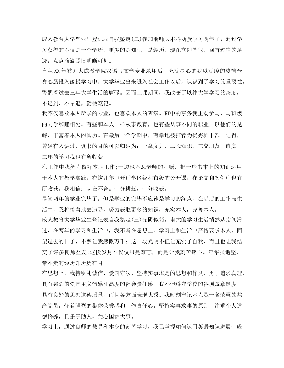 成人教育大学毕业生登记表自我鉴定参考 _第2页