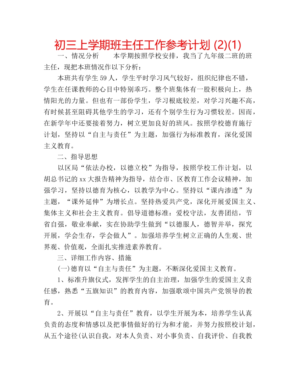 初三上学期班主任工作参考计划 (2)(1) _第1页