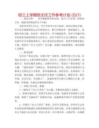 初三上学期班主任工作参考计划 (2)(1) 