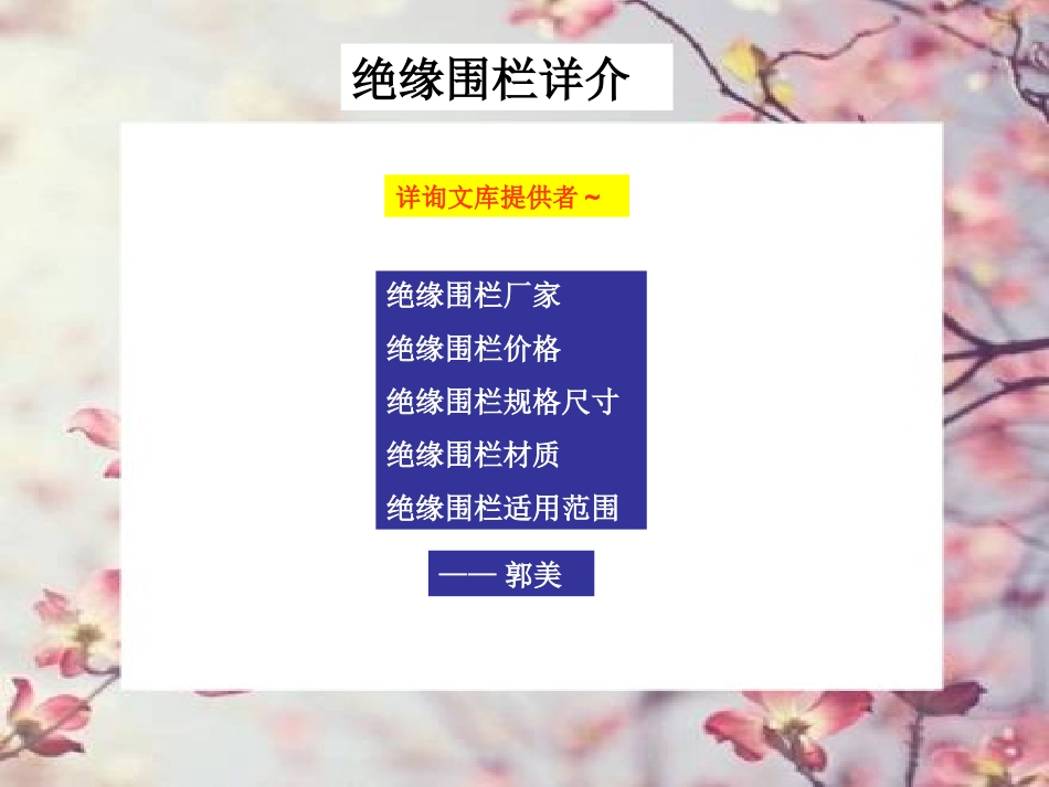 润星绝缘围栏厂家、最新绝缘围栏价格、绝缘围栏规格尺寸_第1页