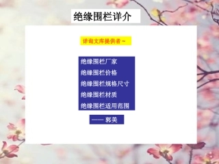 润星绝缘围栏厂家、最新绝缘围栏价格、绝缘围栏规格尺寸