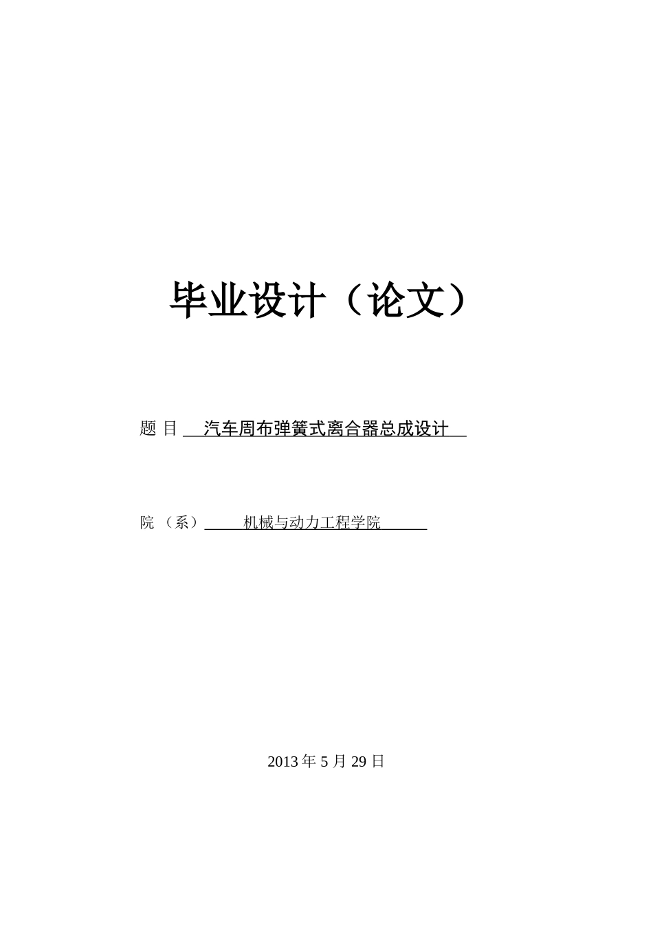 汽车周布弹簧式离合器总成设计_第1页