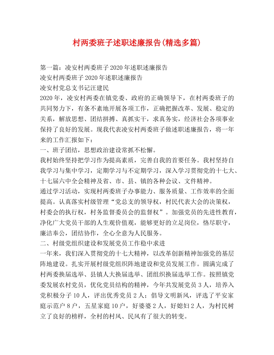 村两委班子述职述廉报告(精选多篇) _第1页