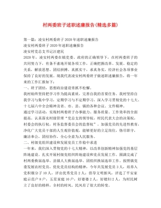 村两委班子述职述廉报告(精选多篇) 