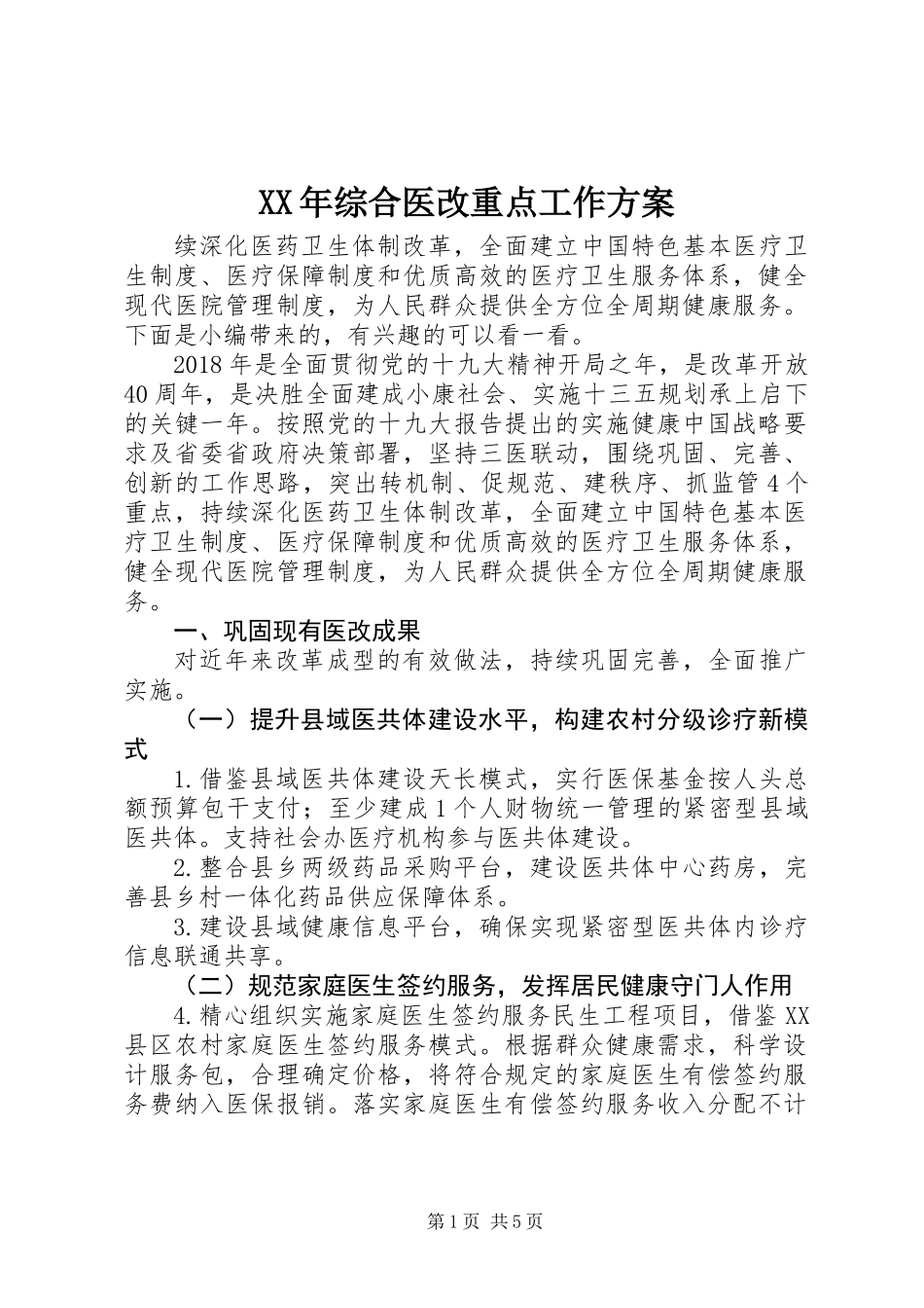 XX年综合医改重点工作方案_第1页