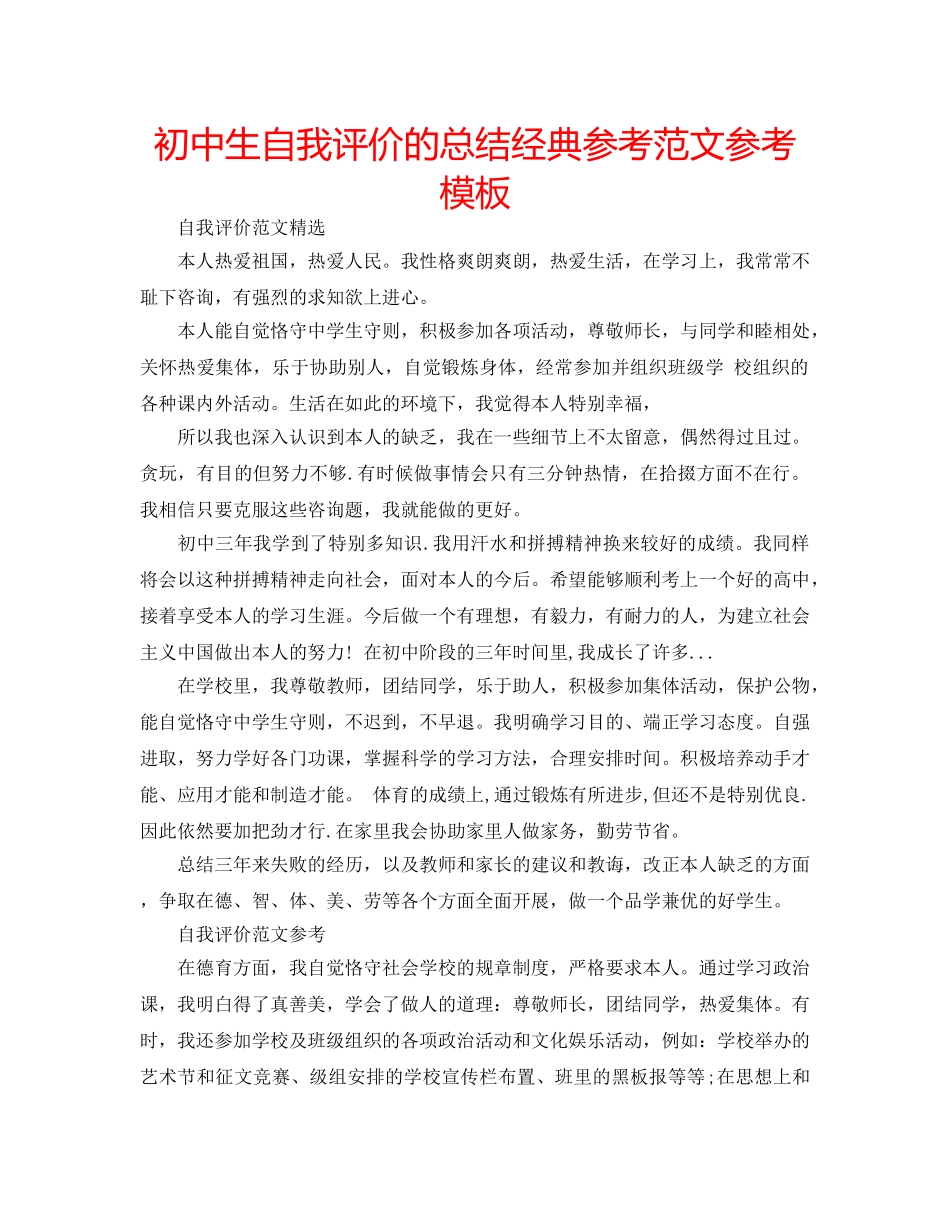初中生自我评价的总结经典参考范文参考模板 _第1页