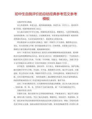 初中生自我评价的总结经典参考范文参考模板 