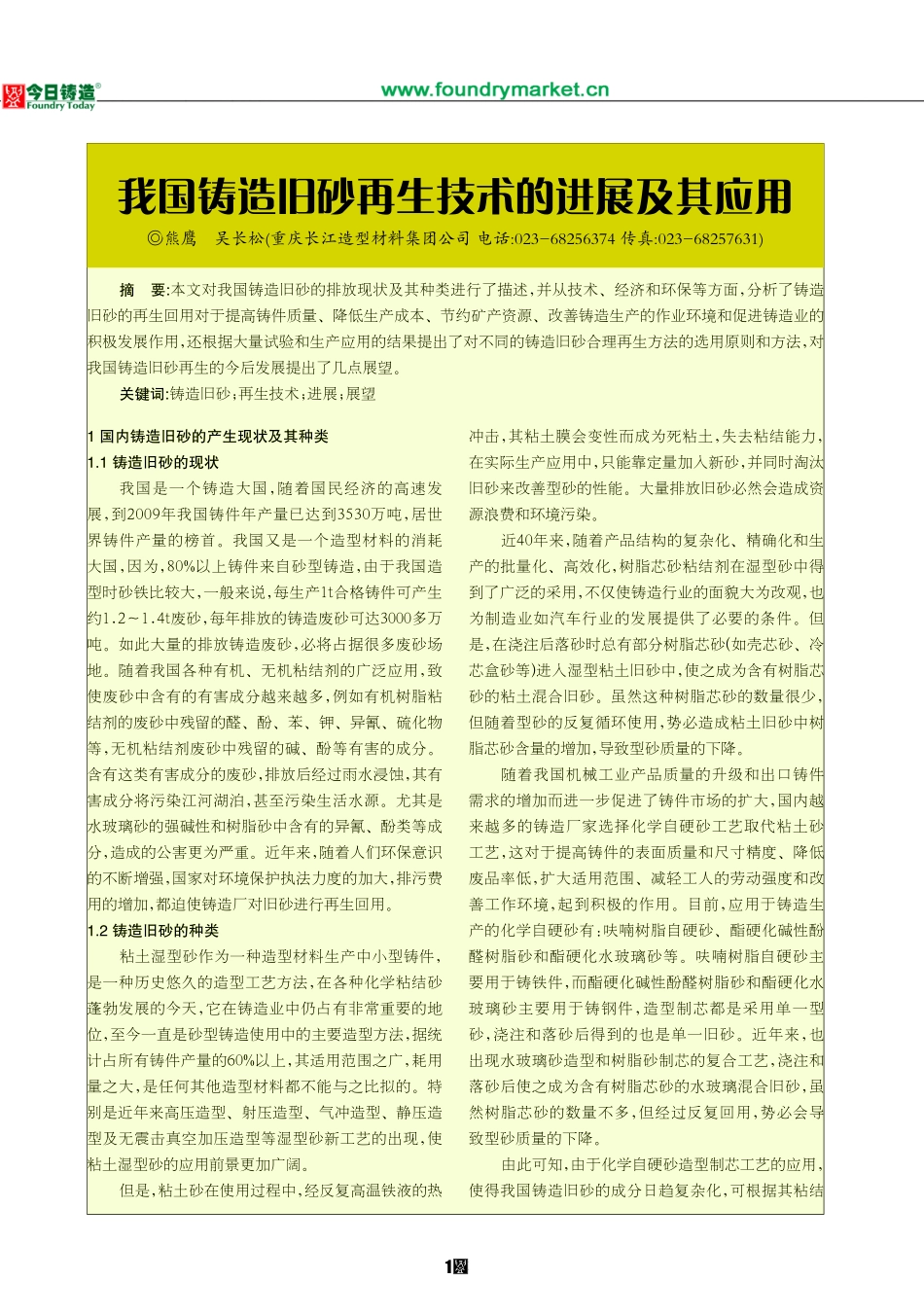 铸造废砂再生技术进展与应用_第1页