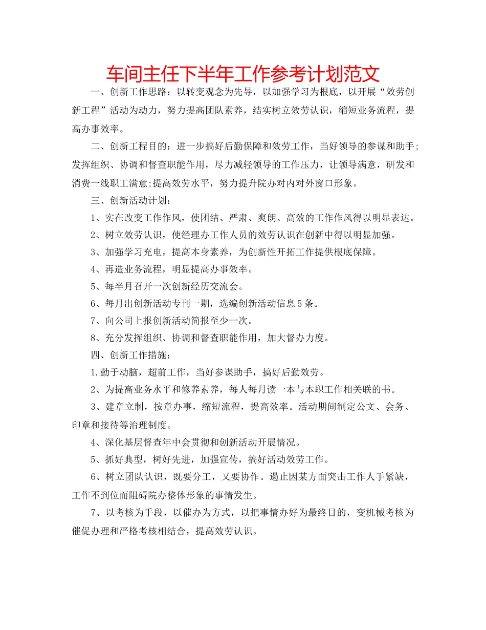 车间主任下半年工作参考计划范文 _第1页