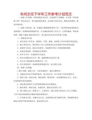 车间主任下半年工作参考计划范文 