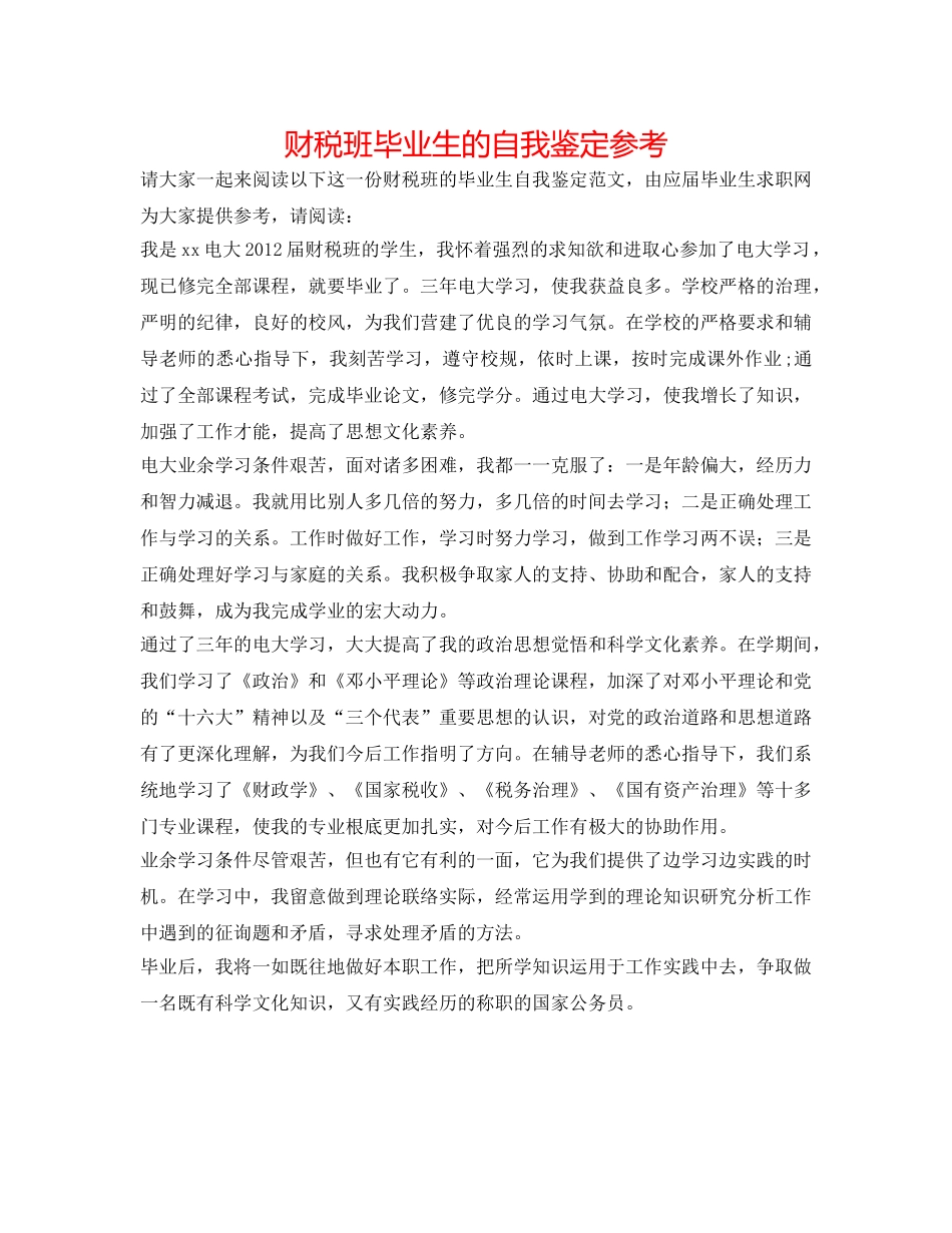 财税班毕业生的自我鉴定参考 _第1页