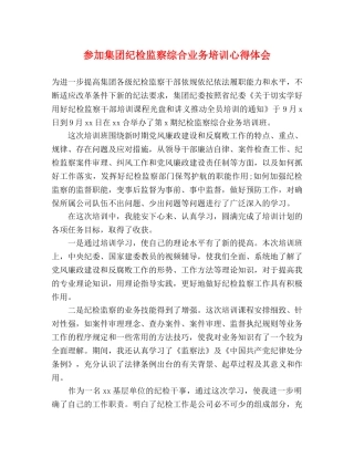 参加集团纪检监察综合业务培训心得体会 