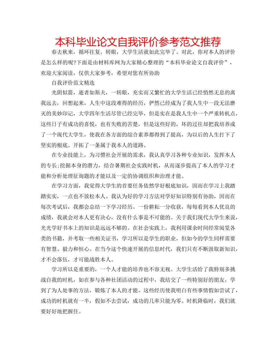 本科毕业论文自我评价参考范文推荐 _第1页