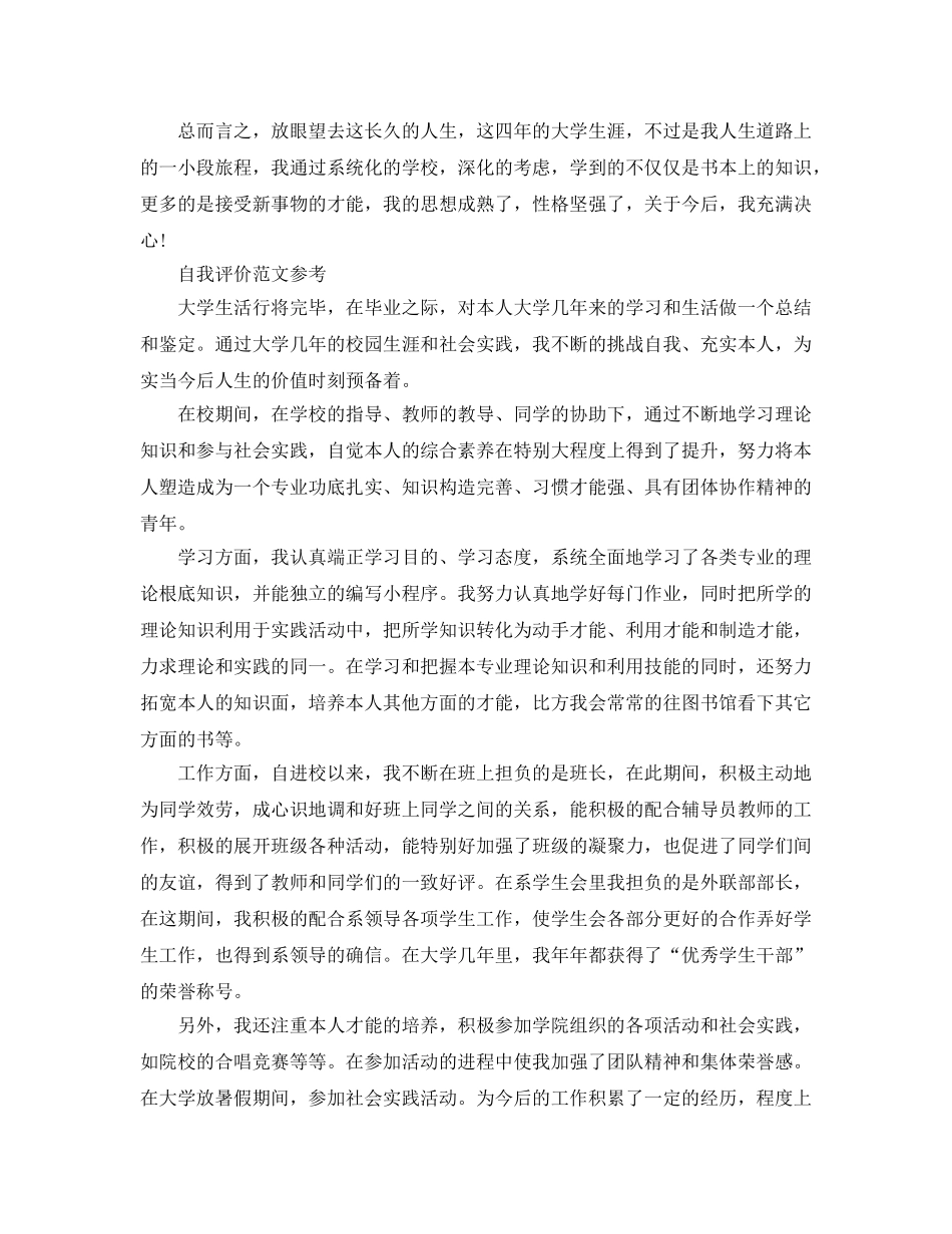 本科毕业论文自我评价参考范文推荐 _第2页