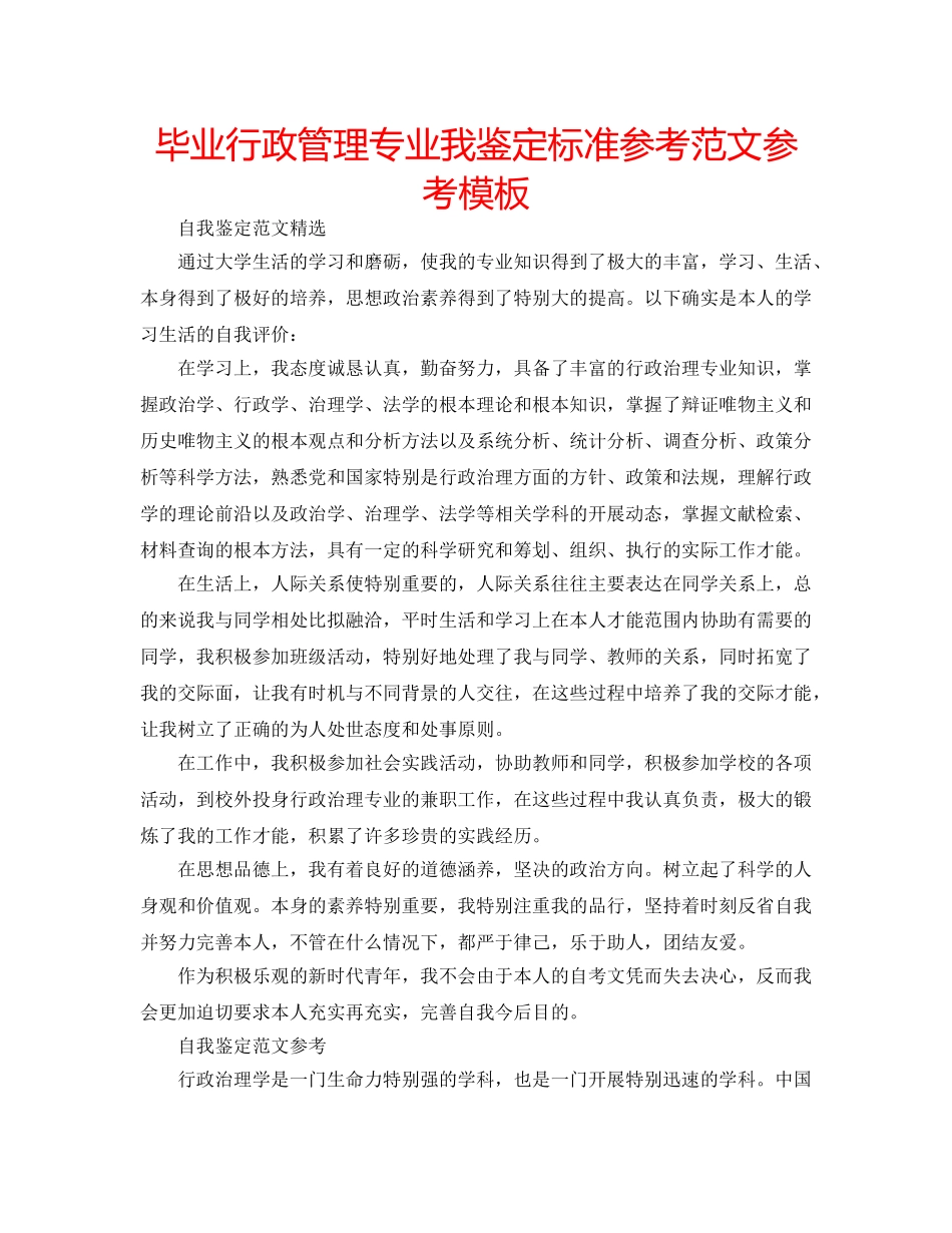 毕业行政管理专业我鉴定标准参考范文参考模板 _第1页