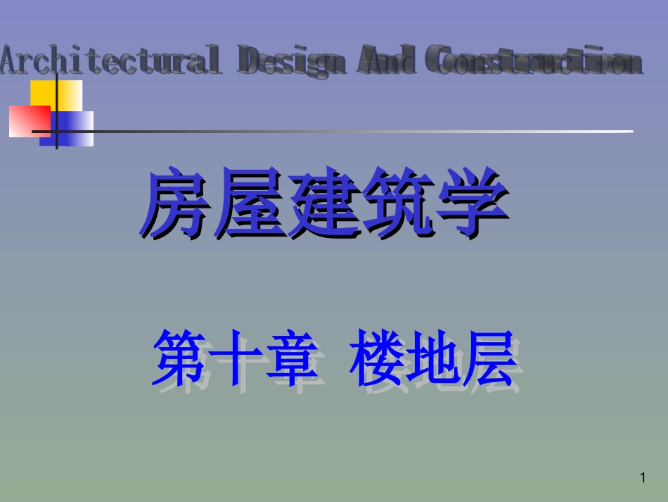 第十章 楼地层_第1页