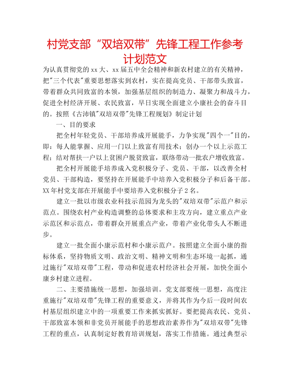 村党支部“双培双带”先锋工程工作参考计划范文 _第1页