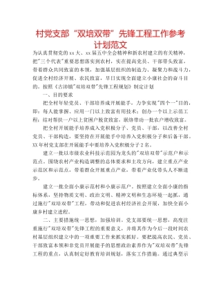 村党支部“双培双带”先锋工程工作参考计划范文 