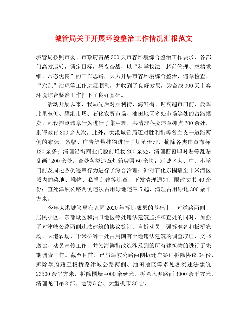 城管局关于开展环境整治工作情况汇报范文 _第1页
