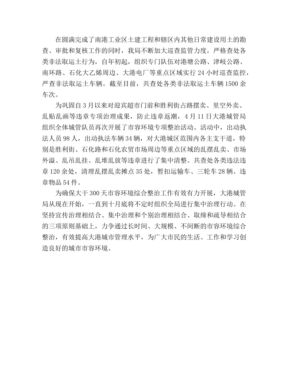 城管局关于开展环境整治工作情况汇报范文 _第2页