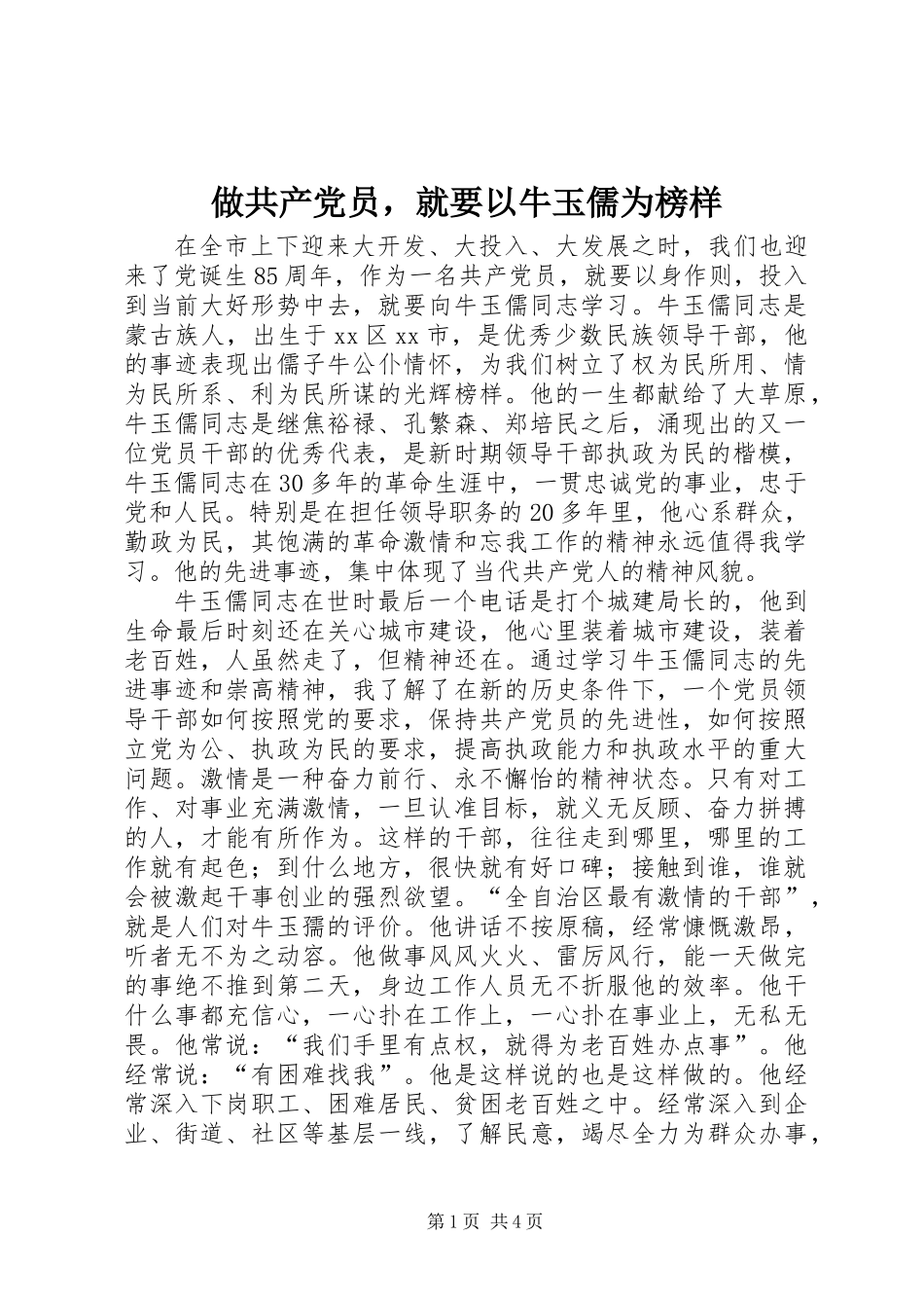 做共产党员，就要以牛玉儒为榜样_第1页