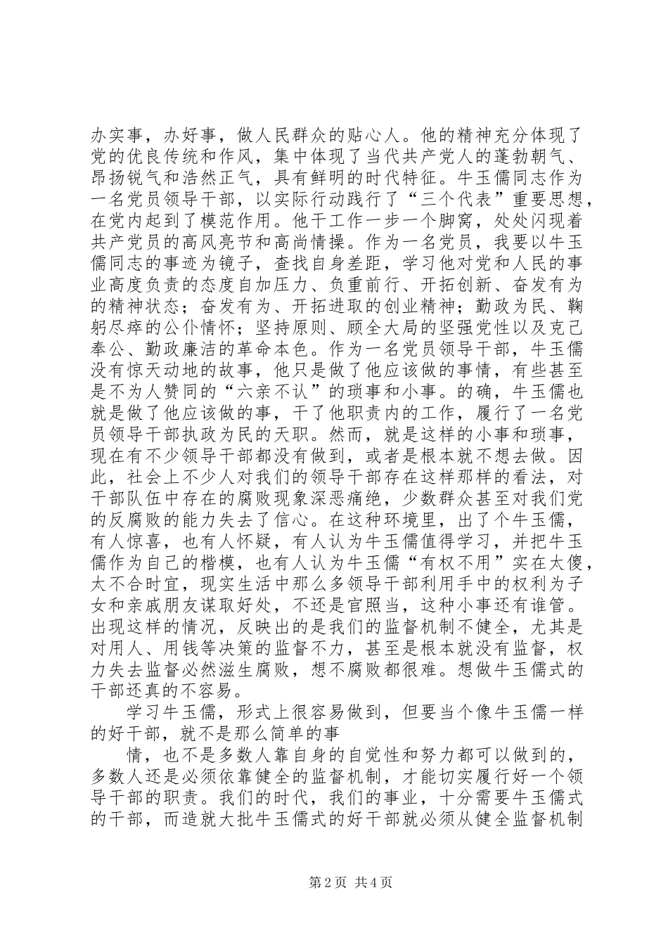 做共产党员，就要以牛玉儒为榜样_第2页
