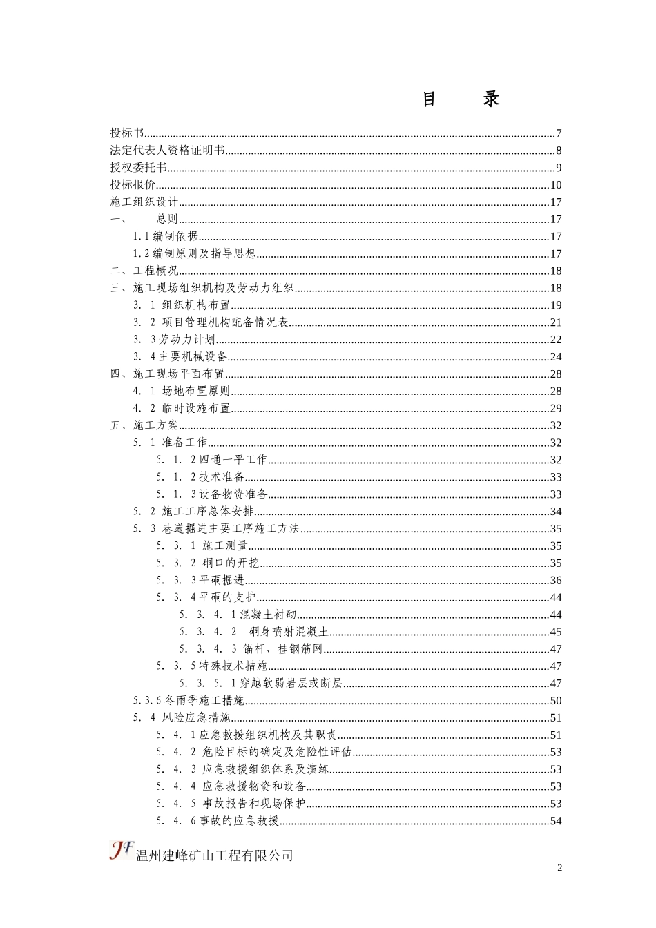 尾矿库导流硐工程施工组织方案_第2页