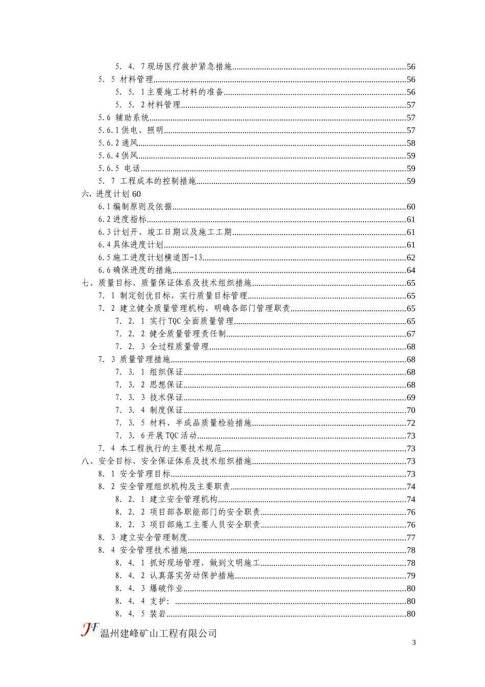 尾矿库导流硐工程施工组织方案_第3页