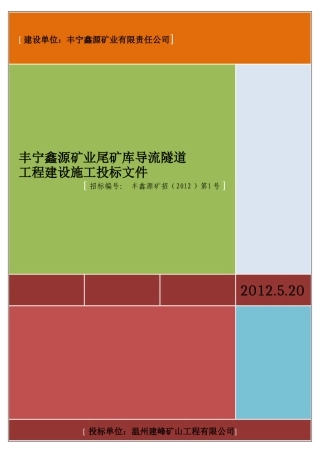 尾矿库导流硐工程施工组织方案