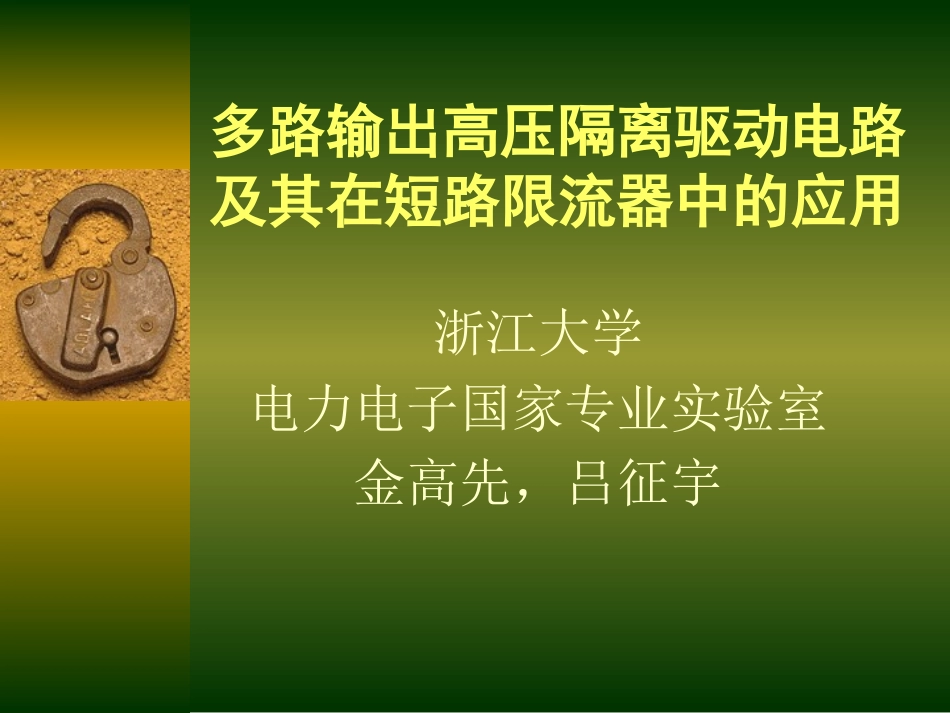 多路输出隔离驱动电路及其在短路限流器中的应用_第1页