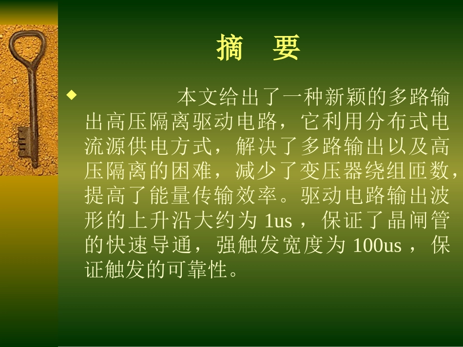 多路输出隔离驱动电路及其在短路限流器中的应用_第2页