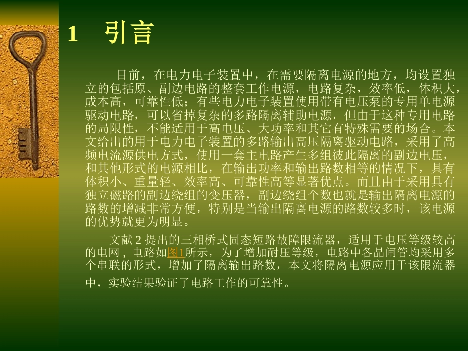 多路输出隔离驱动电路及其在短路限流器中的应用_第3页