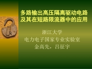 多路输出隔离驱动电路及其在短路限流器中的应用