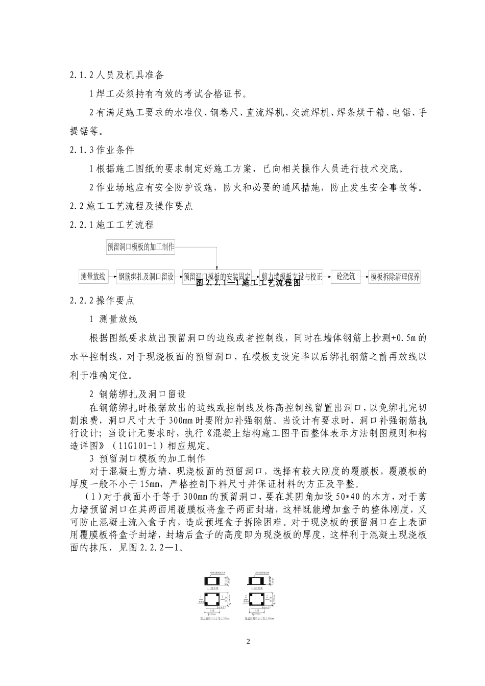 剪力墙及砌体结构构件洞口预留施工工艺标准_第2页