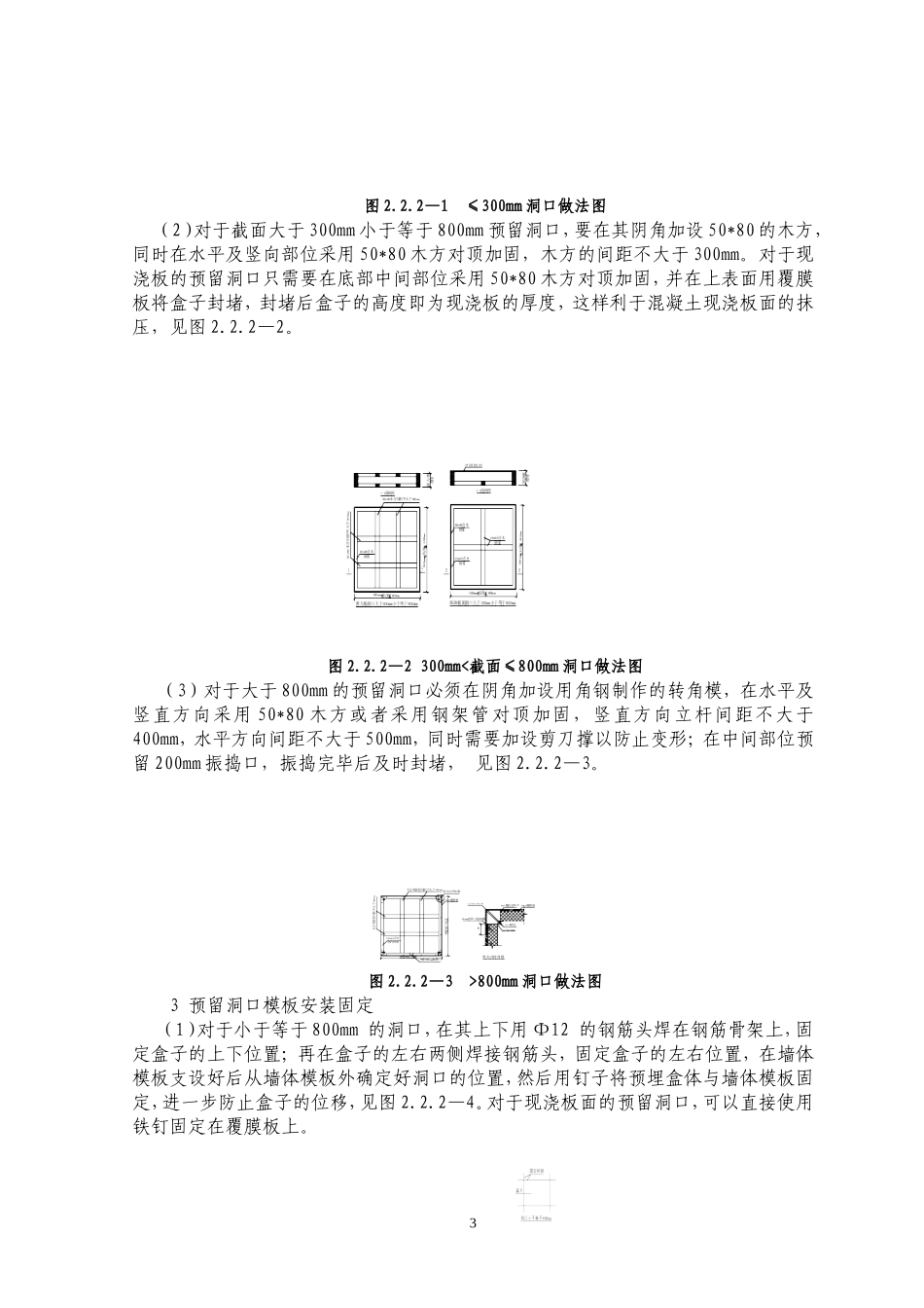 剪力墙及砌体结构构件洞口预留施工工艺标准_第3页