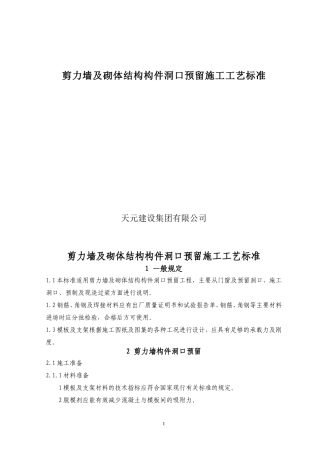 剪力墙及砌体结构构件洞口预留施工工艺标准