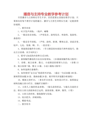 播音与主持专业教学参考计划 