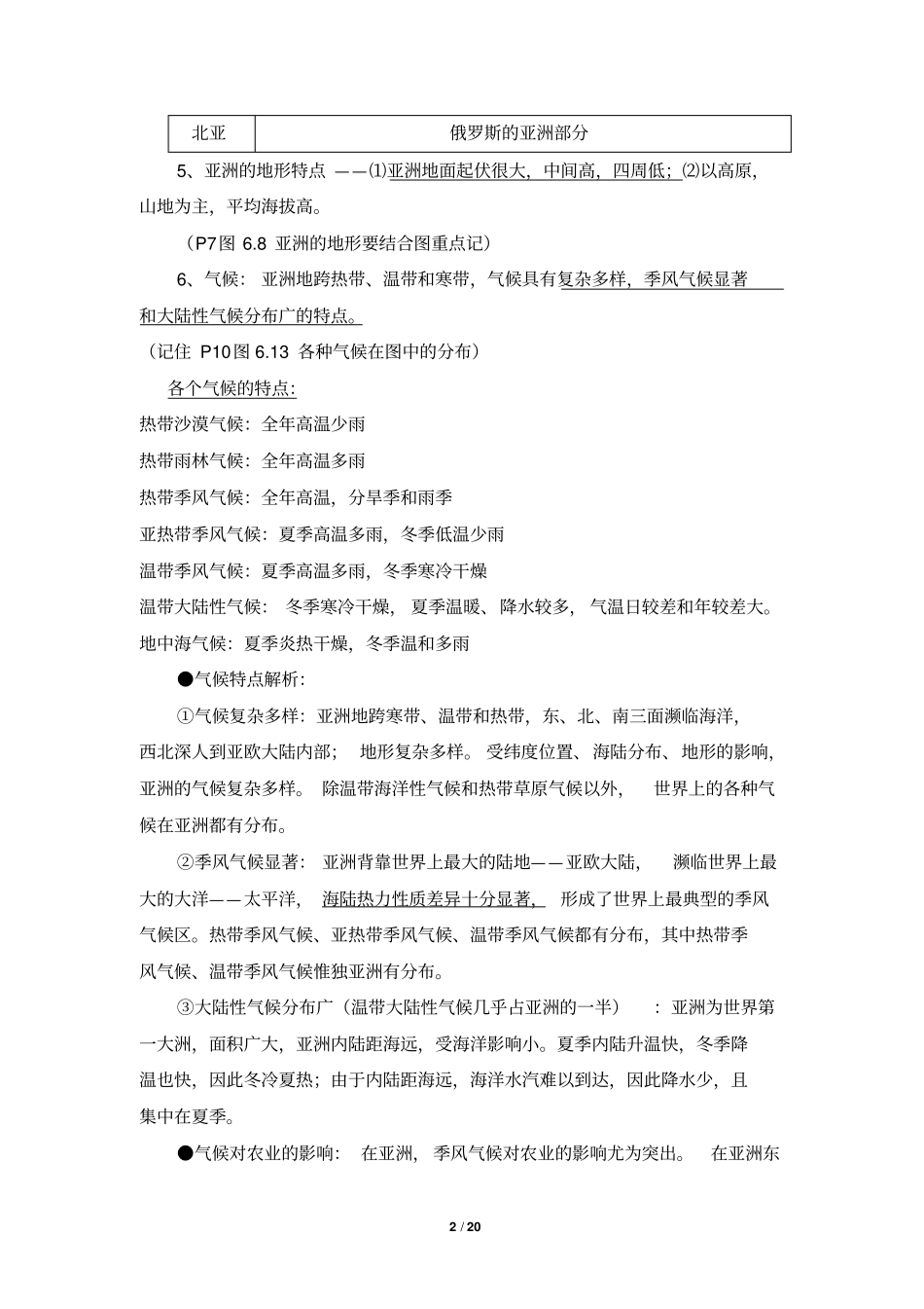 人教版七年级地理下册知识点梳理_第2页