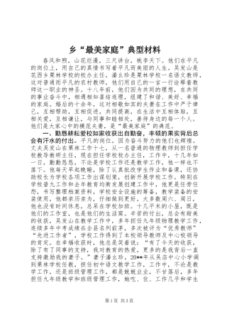 乡“最美家庭”典型材料