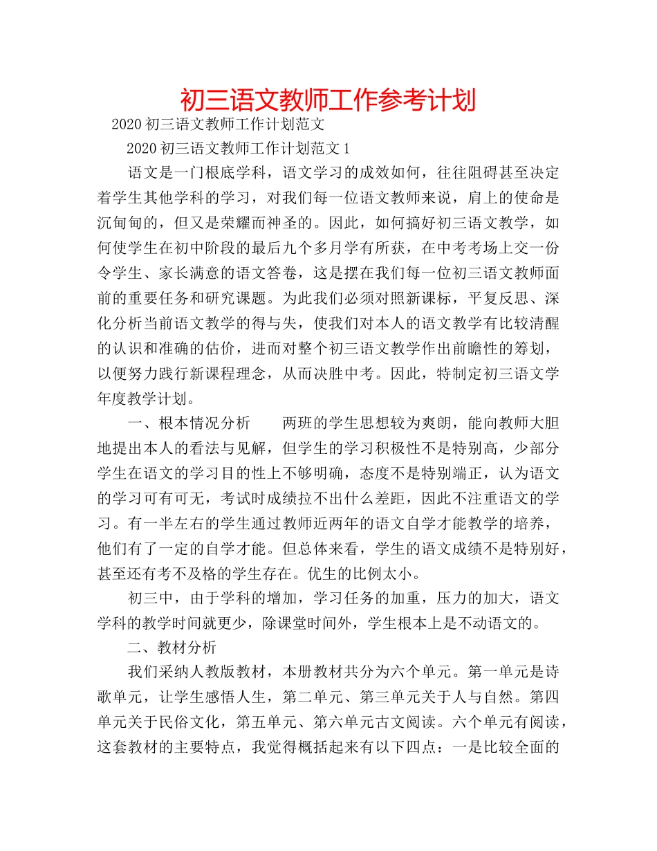 初三语文教师工作参考计划 _第1页