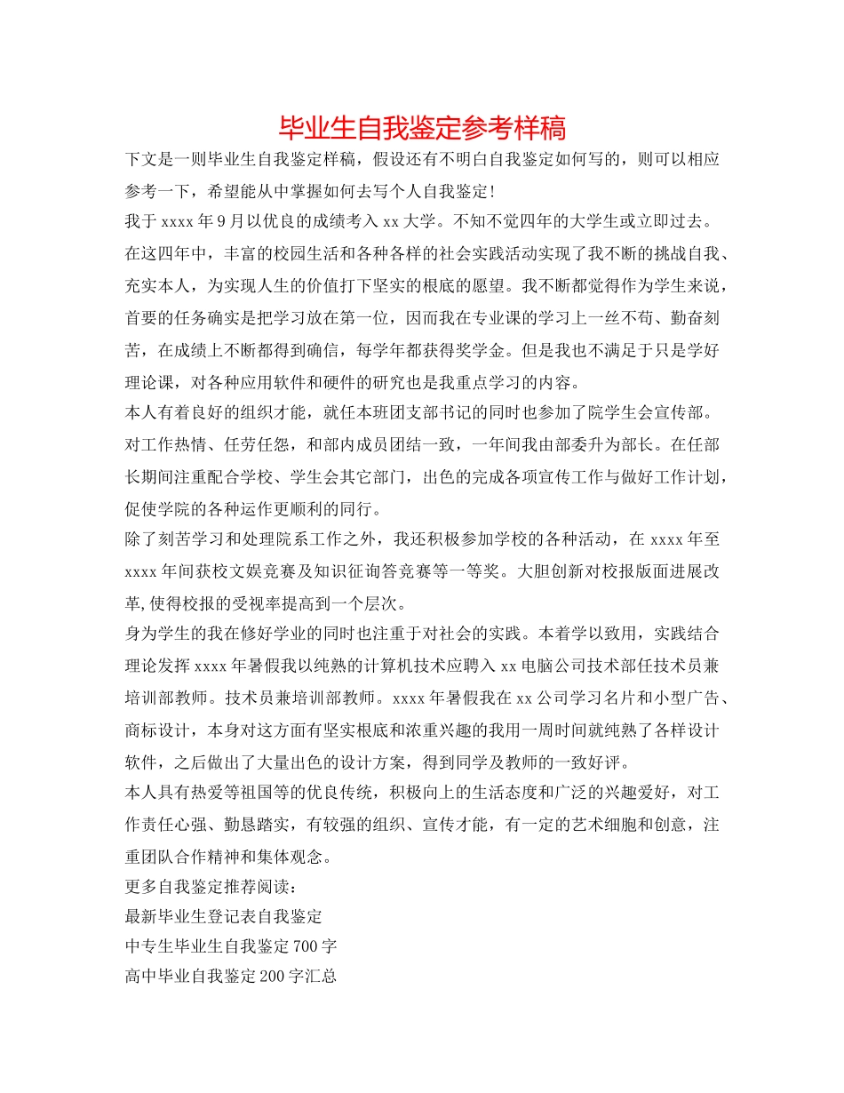 毕业生自我鉴定参考样稿 _第1页