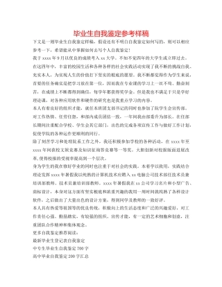 毕业生自我鉴定参考样稿 
