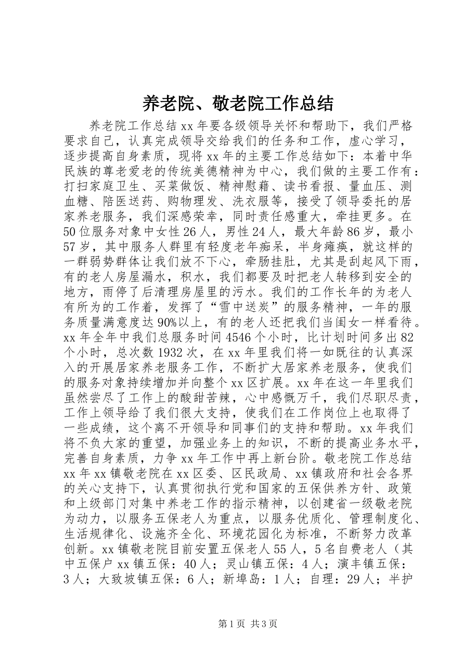 养老院、敬老院工作总结 (2)_第1页