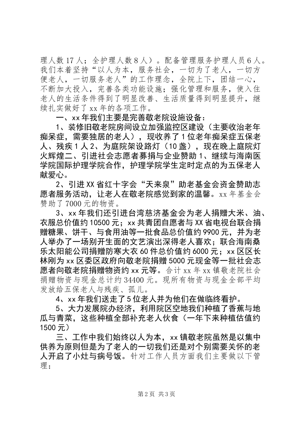 养老院、敬老院工作总结 (2)_第2页