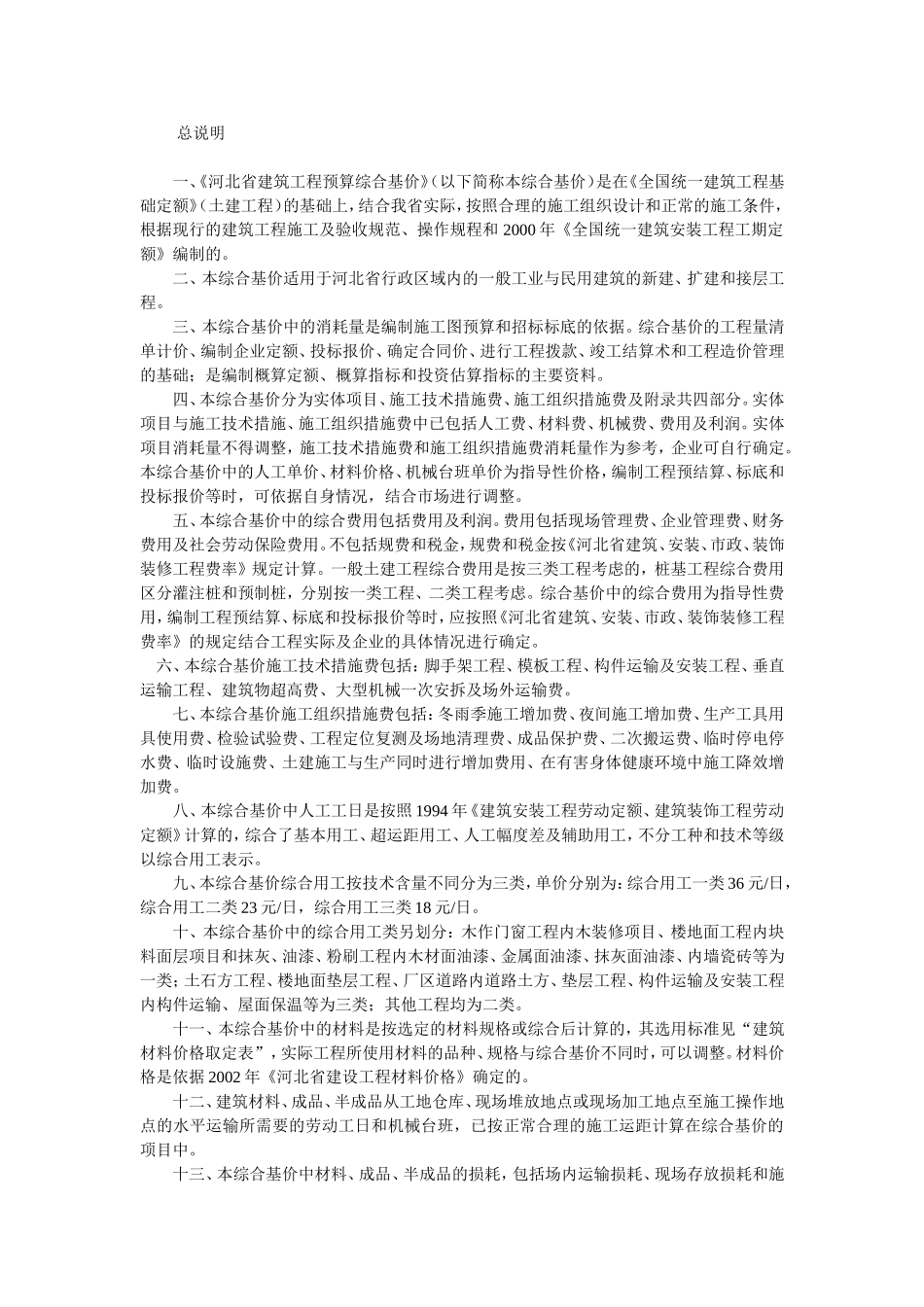 河北2003土建定额说明及工程量计算规则_第1页