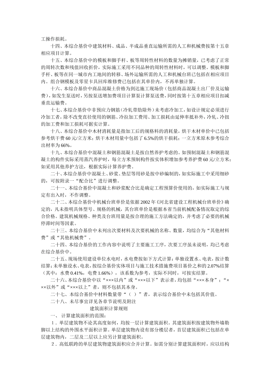 河北2003土建定额说明及工程量计算规则_第2页