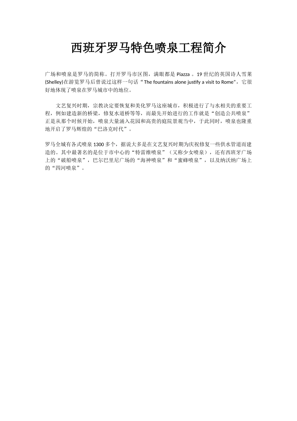 西班牙l罗马特色喷泉工程简介_第1页
